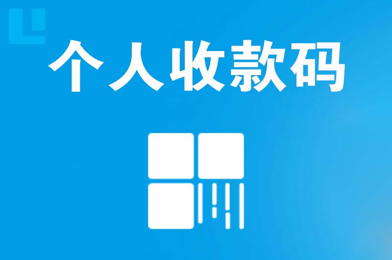 璧山拉卡拉个人收款码