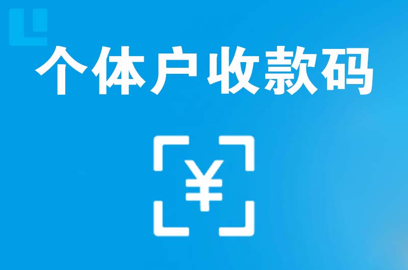 璧山拉卡拉个体户收款码