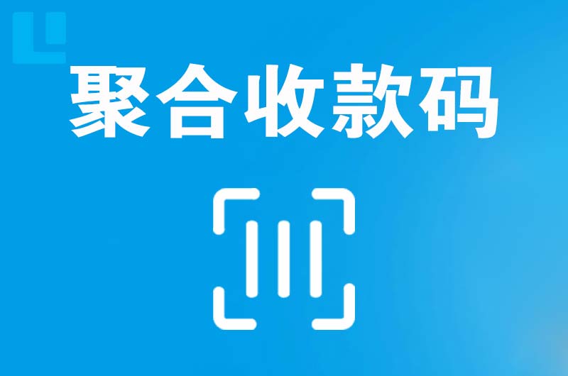 璧山拉卡拉聚合收款码